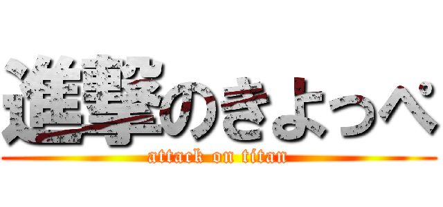 進撃のきよっぺ (attack on titan)