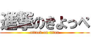 進撃のきよっぺ (attack on titan)
