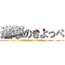 進撃のきよっぺ (attack on titan)