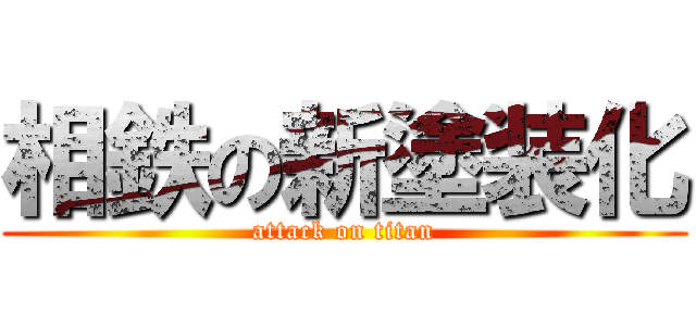 相鉄の新塗装化 (attack on titan)