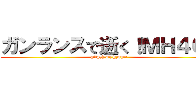 ガンランスで逝く！ＭＨ４Ｇ！ (attack on hyoum)