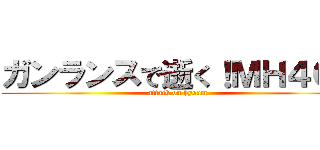 ガンランスで逝く！ＭＨ４Ｇ！ (attack on hyoum)