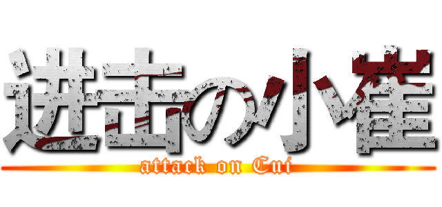 进击の小崔 (attack on Cui)