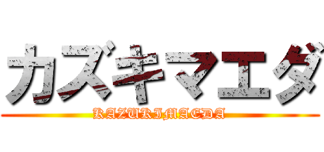 カズキマエダ (KAZUKIMAEDA)