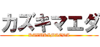 カズキマエダ (KAZUKIMAEDA)