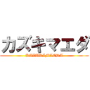 カズキマエダ (KAZUKIMAEDA)