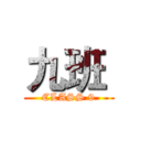 九班  (CLASS 9)