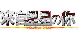 來自星星の你  (attack on titan)