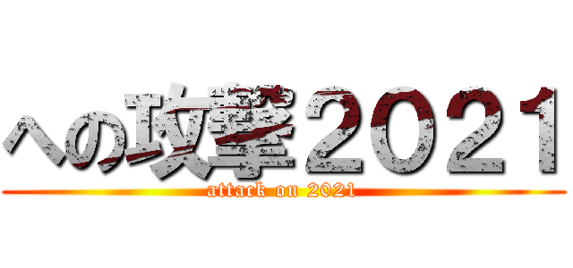 への攻撃２０２１ (attack on 2021)