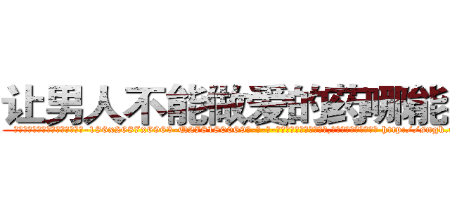 让男人不能做爱的药哪能买到 (让男人不能做爱的药哪能买到【电-186x2687x6963-Q278180069元-吉-药-业】我们做的是长期生意,靠的是老客户长期支持 http://sngk.net/3ocQro
)