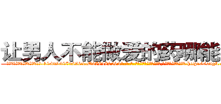 让男人不能做爱的药哪能买到 (让男人不能做爱的药哪能买到【电-186x2687x6963-Q278180069元-吉-药-业】我们做的是长期生意,靠的是老客户长期支持 http://sngk.net/3ocQro
)