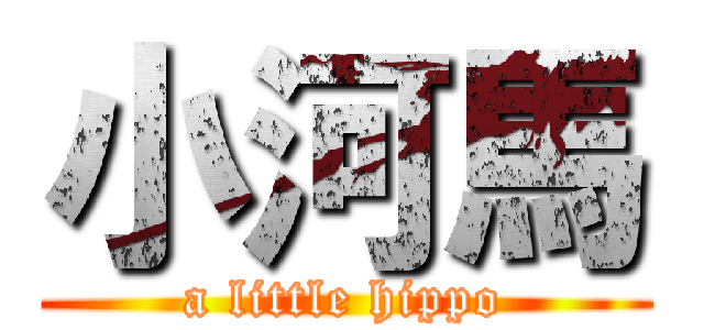 小河馬 (a little hippo)