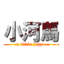 小河馬 (a little hippo)