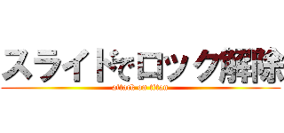 スライドでロック解除 (attack on titan)