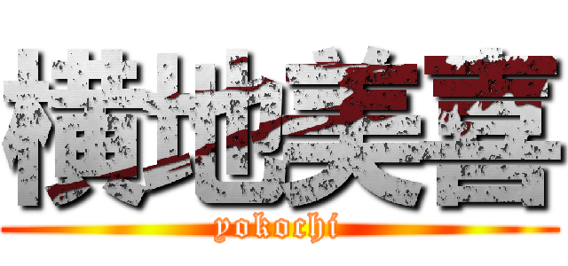 横地美喜 (yokochi)