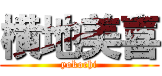 横地美喜 (yokochi)