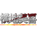 横地美喜 (yokochi)