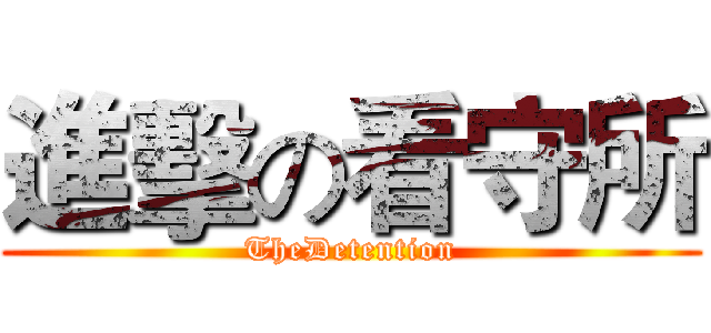 進擊の看守所 (TheDetention)