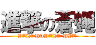 進撃の蒼蠅 (HAHAHAHAHA HHA)