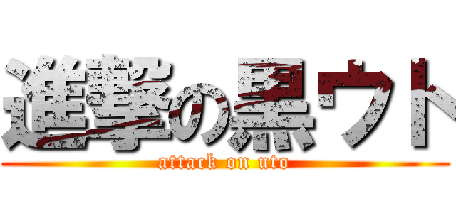 進撃の黒ウト (attack on uto)
