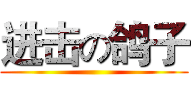 进击の鸽子 ()