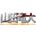 山田竜大 (attack on titan)