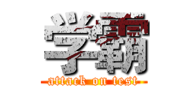 学霸 (attack on test)