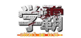学霸 (attack on test)