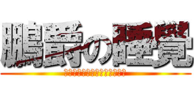 鵬爵の睡覺 (進撃の巨人ロゴジェネレーター)