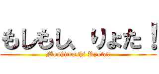 もしもし、りょた！ (Moshimoshi Ryota!)