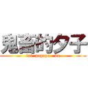 鬼畜的夕子 (lai  papapa   ba)