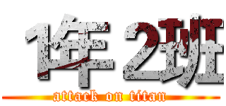 １年２班 (attack on titan)