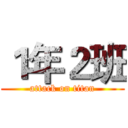 １年２班 (attack on titan)
