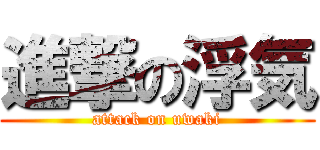 進撃の浮気 (attack on uwaki)