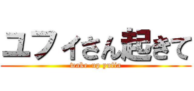 ユフィさん起きて (wake-up yufia)