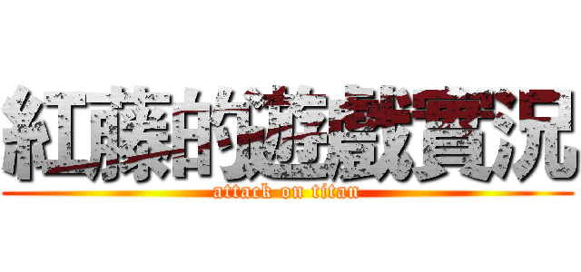 紅藤的遊戲實況 (attack on titan)