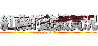 紅藤的遊戲實況 (attack on titan)