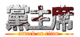 黨主席 (attack on titan)