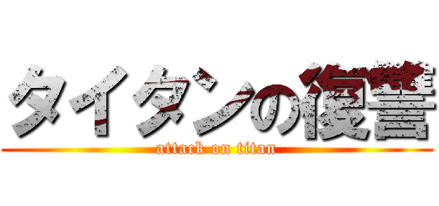 タイタンの復讐 (attack on titan)