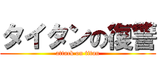 タイタンの復讐 (attack on titan)