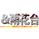 ＆雨花台 (YuHuatai)