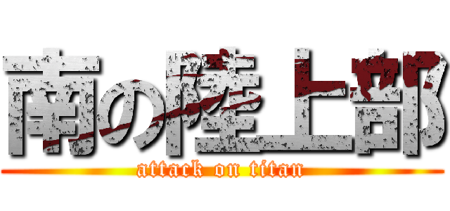 南の陸上部 (attack on titan)