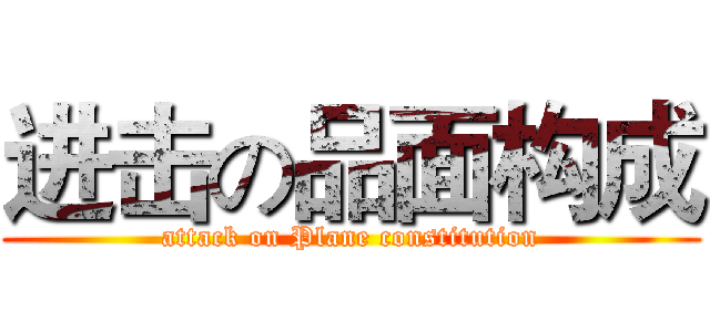 进击の品面构成 (attack on Plane constitution)