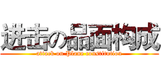 进击の品面构成 (attack on Plane constitution)