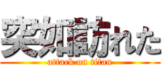 突如訪れた (attack on titan)