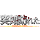 突如訪れた (attack on titan)