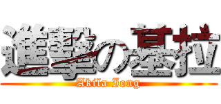 進擊の基拉 (Akila Iong)