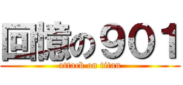 回憶の９０１ (attack on titan)