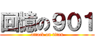 回憶の９０１ (attack on titan)