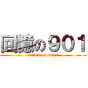 回憶の９０１ (attack on titan)